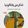 کتاب تذکره ی پاتاگونیا | انتشارات خوانه