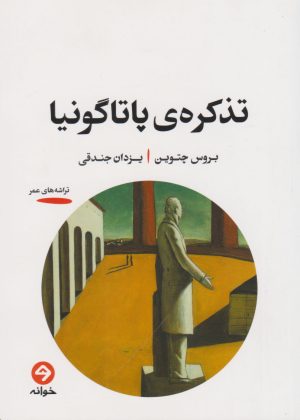 کتاب تذکره ی پاتاگونیا | انتشارات خوانه