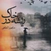 کتاب ریشه در خاک | انتشارات آراسبان