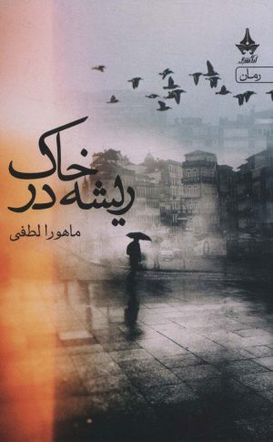 کتاب ریشه در خاک | انتشارات آراسبان