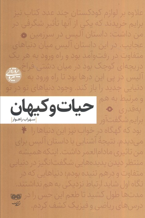 کتاب حیات و کیهان | انتشارات فرهنگان