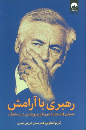 کتاب رهبری با آرامش | انتشارات میلکان