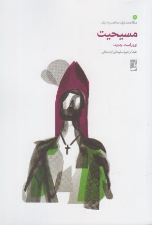 کتاب مسیحیت‮‏‫ | انتشارات کتاب طه