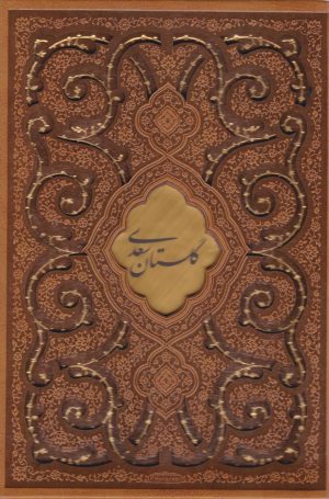 کتاب گلستان سعدی (وزیری، چرم، قابدار) | انتشارات پیام عدالت