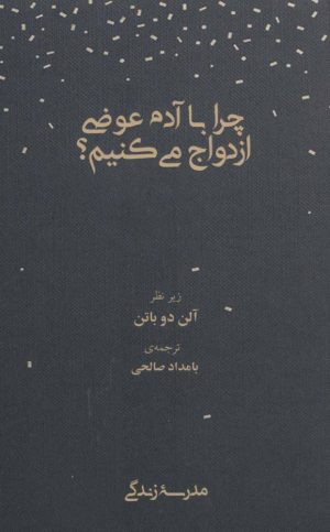 کتاب چرا با آدم عوضی ازدواج می کنیم؟ | انتشارات رخداد کویر