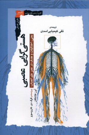 کتاب هستی‌گرایی عصبی | انتشارات نگاه معاصر