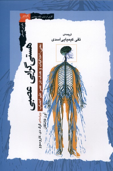 کتاب هستیگرایی عصبی | انتشارات نگاه معاصر