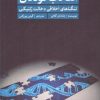کتاب انتخاب کودکان | انتشارات سروش مولانا