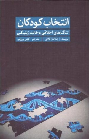 کتاب انتخاب کودکان | انتشارات سروش مولانا