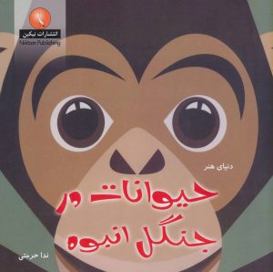 کتاب حیوانات در جنگل انبوه | انتشارات نیکبن