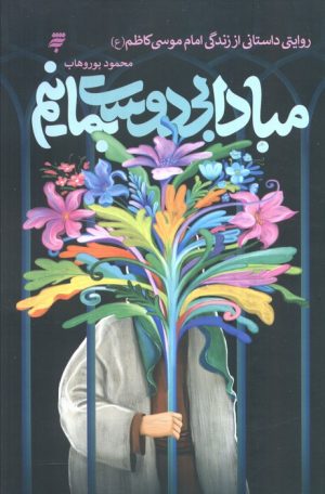 کتاب مبادا بی‌دوست بمانیم | انتشارات به نشر