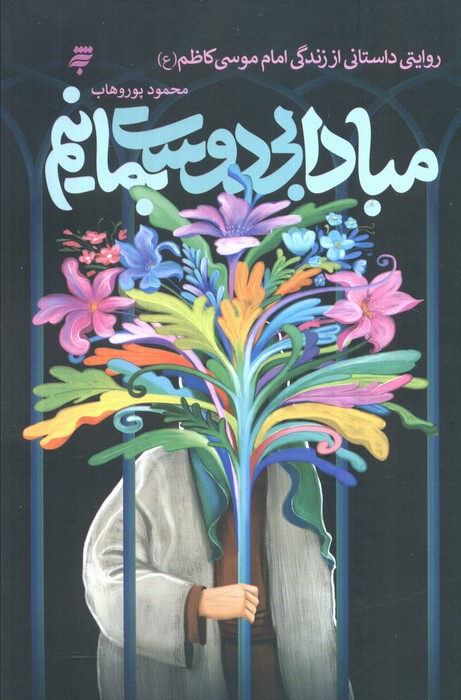 کتاب مبادا بیدوست بمانیم | انتشارات به نشر