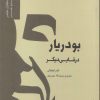 کتاب بودریار در قابی دیگر | انتشارات فرهنگستان هنر