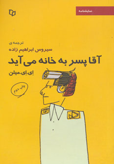 کتاب آقا پسر به خانه می آید | انتشارات پوینده