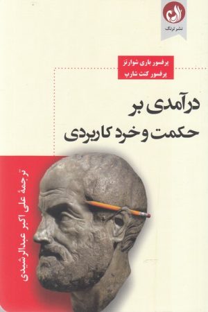 کتاب درآمدی بر حکمت و خرد کاربردی | انتشارات ترنگ
