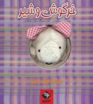 کتاب کتاب عروسکی خرگوش و شیر | انتشارات جابیرو