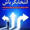 کتاب انتخابگر باش | انتشارات سخنوران