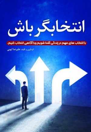 کتاب انتخابگر باش | انتشارات سخنوران