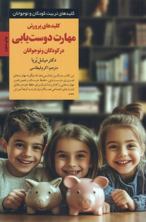 کتاب کلیدهای پرورش مهارت دوست یابی | انتشارات صابرین