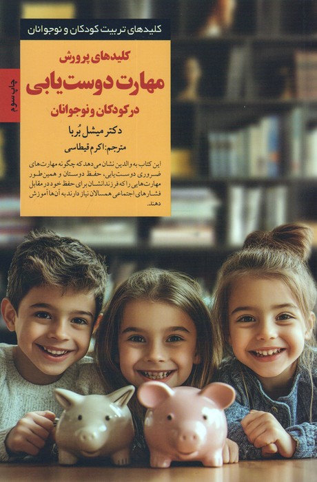 کتاب کلیدهای پرورش مهارت دوست یابی | انتشارات صابرین