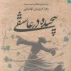 کتاب پیچیده در عاشقی | انتشارات اریش