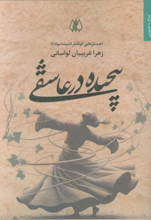 کتاب پیچیده در عاشقی | انتشارات اریش
