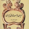 کتاب ادیان باستانی ایران | انتشارات اوحدی