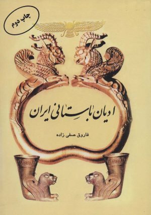 کتاب ادیان باستانی ایران | انتشارات اوحدی