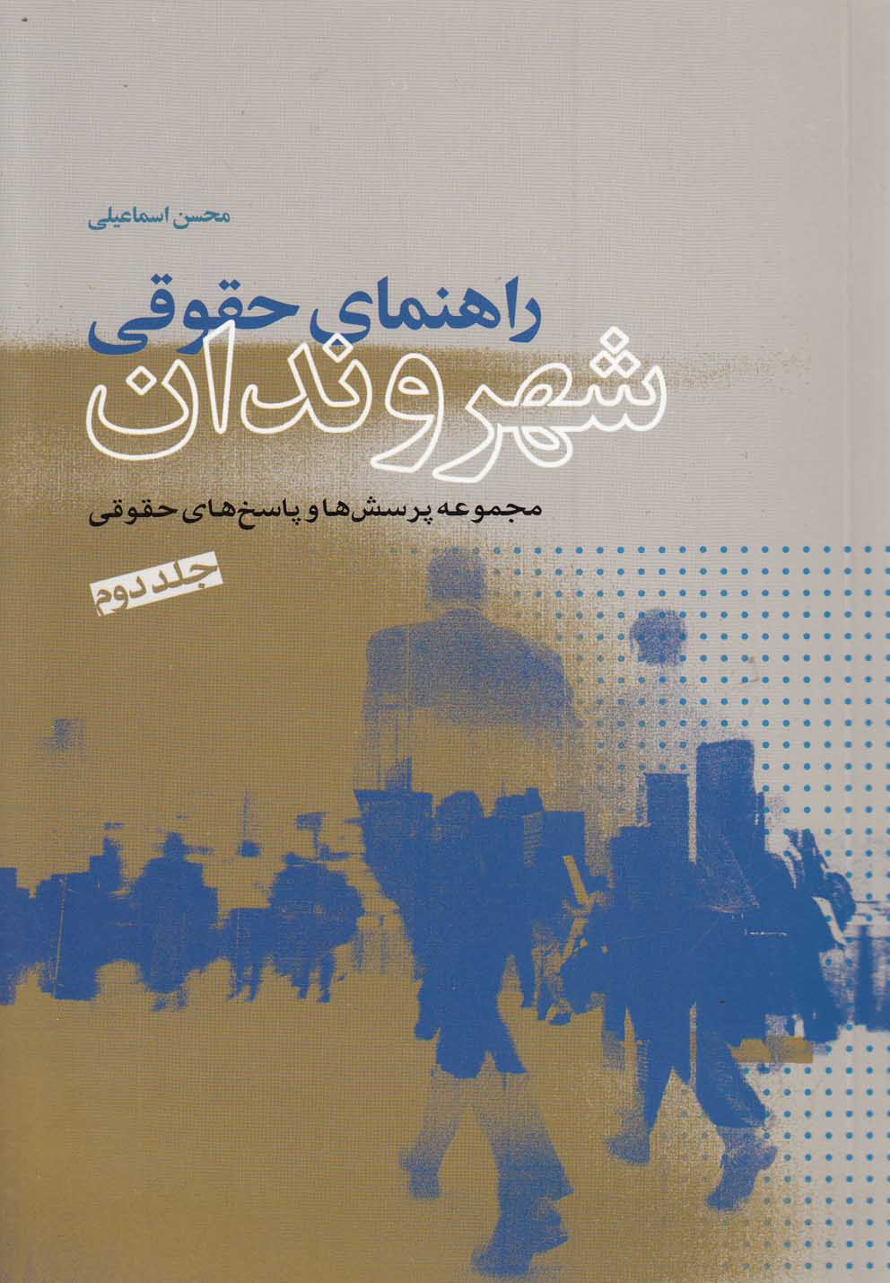 کتاب راهنمای حقوقی شهروندان (جلد دوم) | انتشارات نشر شهر