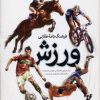 کتاب فرهنگ نامه طلایی ورزش | انتشارات طلایی