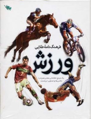 کتاب فرهنگ نامه طلایی ورزش | انتشارات طلایی