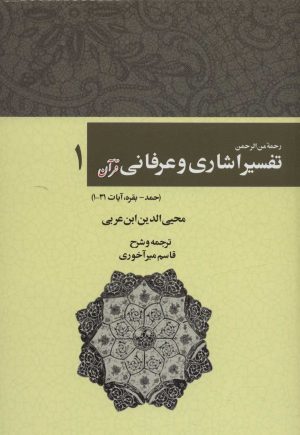 کتاب رحمه من الرحمن تفسیر اشاری و عرفانی قرآن 1 | انتشارات کوهسار