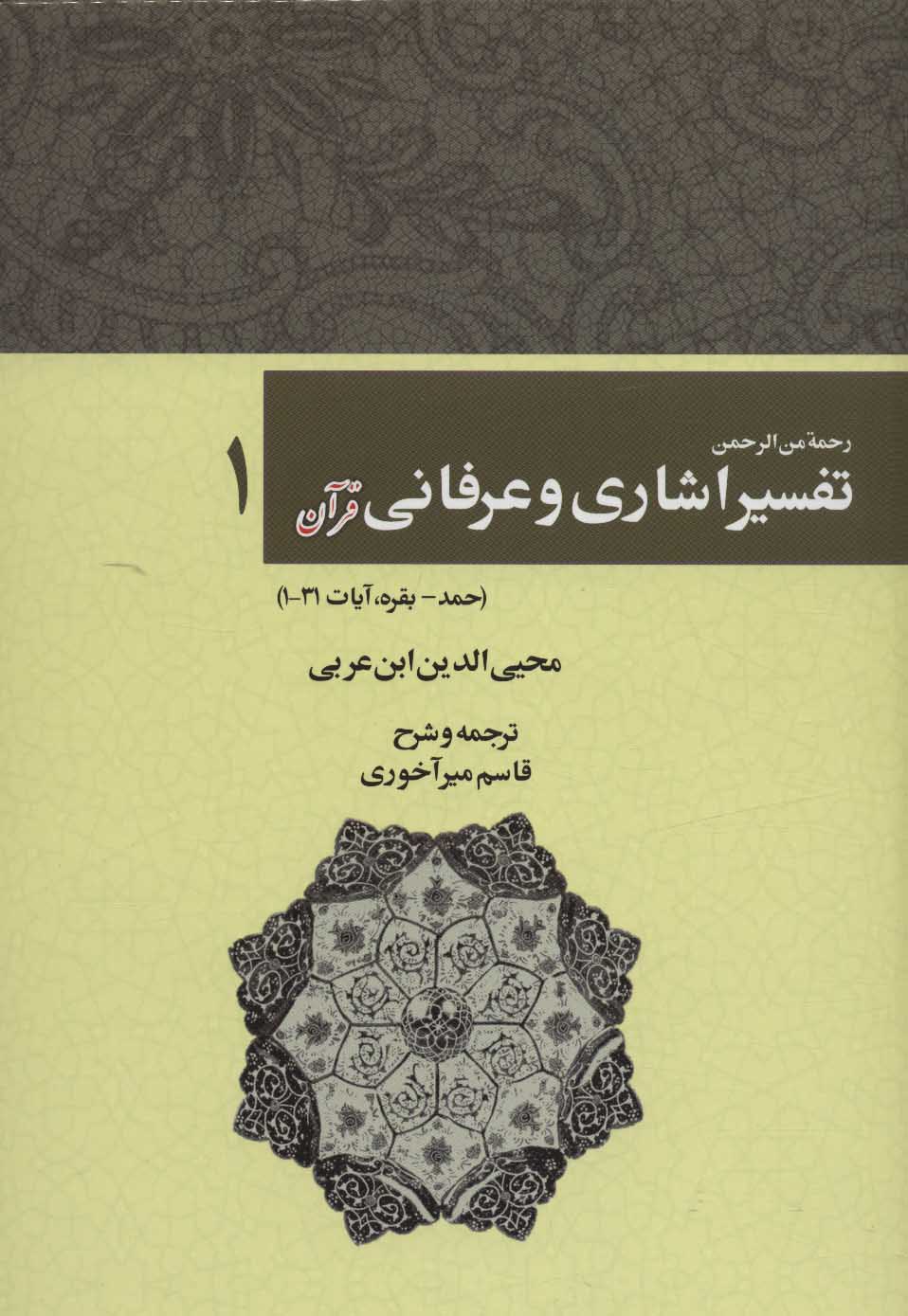 کتاب رحمه من الرحمن تفسیر اشاری و عرفانی قرآن 1 | انتشارات کوهسار