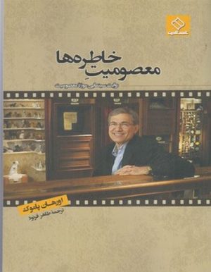 کتاب معصومیت خاطره ها | انتشارات ناصرالدین