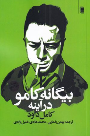 کتاب بیگانه کامو در آینه | انتشارات روشنگران و مطالعات زنان