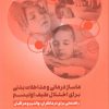 کتاب ماساژ درمانی و مداخلات بدنی برای اختلال طیف اوتیسم | انتشارات حتمی