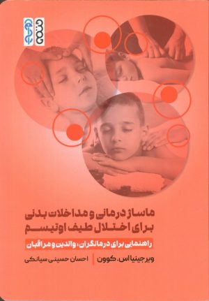 کتاب ماساژ درمانی و مداخلات بدنی برای اختلال طیف اوتیسم | انتشارات حتمی