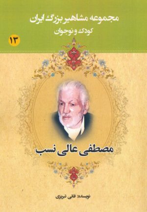 کتاب مصطفی عالی نسب | انتشارات یانار