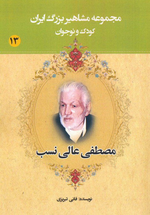 کتاب مصطفی عالی نسب | انتشارات یانار