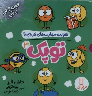 کتاب تقویت مهارت های فردی با مجموعه توپک 3 (6 جلد) | انتشارات فنی ایران نردبان