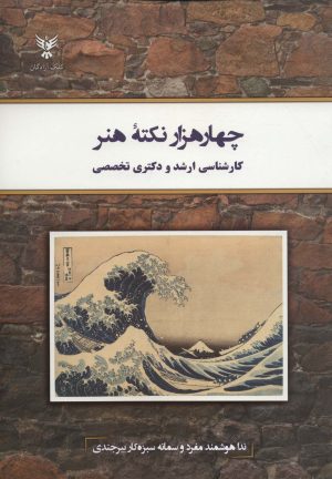 کتاب چهار هزار نکته هنر | انتشارات کلک آزادگان