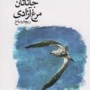 کتاب جاناتان مرغ آزادی | انتشارات سخنوران