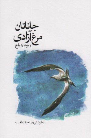 کتاب جاناتان مرغ آزادی | انتشارات سخنوران