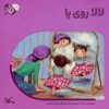 کتاب لالا روی پا | انتشارات کانون پرورش فکری کودکان و نوجوانان