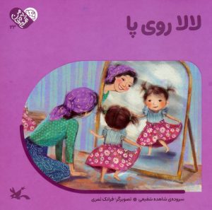کتاب لالا روی پا | انتشارات کانون پرورش فکری کودکان و نوجوانان