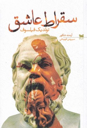 کتاب سقراط عاشق | انتشارات خزه