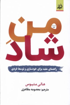 کتاب من شاد | انتشارات اندیشه مولانا