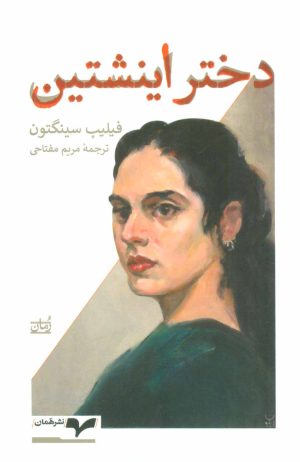 کتاب دختر اینشتین | انتشارات همان