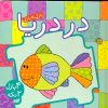 کتاب در دریا | انتشارات پیام مشرق