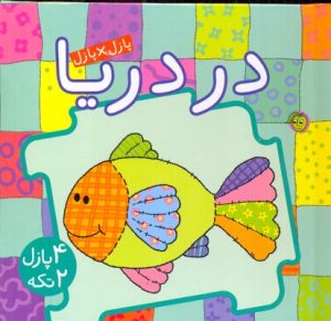 کتاب در دریا | انتشارات پیام مشرق